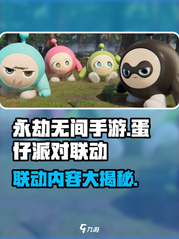 永劫无间手游蛋仔派对联动介绍介绍截图1