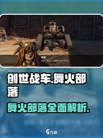 创世战车🔥舞火部落全面解析，玩就对了！🎮截图1