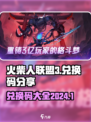 火柴人联盟3兑换码是什么介绍