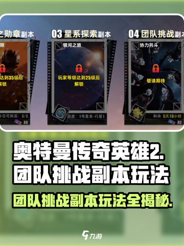奥特曼传奇英雄2团队挑战🔥副本玩法大揭秘！截图1
