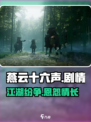 燕云十六声剧情怎么样介绍