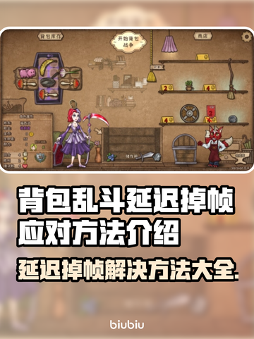背包乱斗延迟掉帧？❌游戏流畅秘籍来了！🔥截图1
