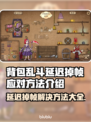 背包乱斗延迟掉帧？❌游戏流畅秘籍来了！🔥