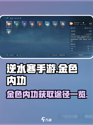 逆水寒手游金色内功图鉴一览介绍截图1