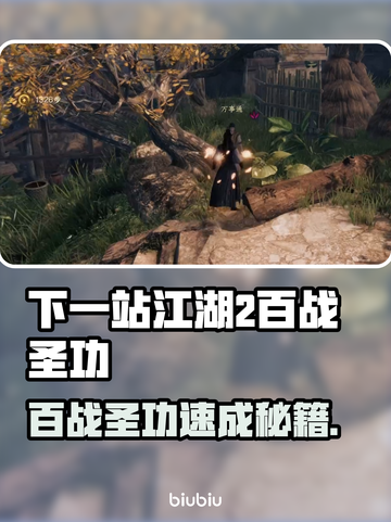 《下一站江湖2》百战刀圣秘籍🔥💥截图1