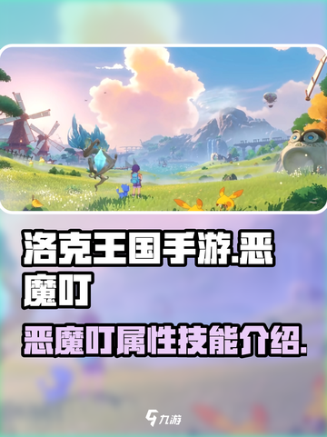 洛克王国手游🔥恶魔叮超强攻略来了！✨截图1