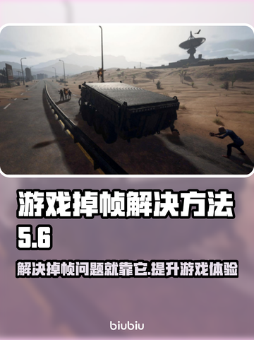 游戏掉帧？网络背锅？🔥教你轻松解决掉帧问题！🎮截图1