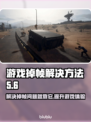 游戏掉帧？网络背锅？🔥教你轻松解决掉帧问题！🎮