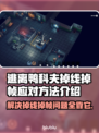 逃离鸭科夫掉线掉帧？这份攻略让你流畅玩耍🔥🎮