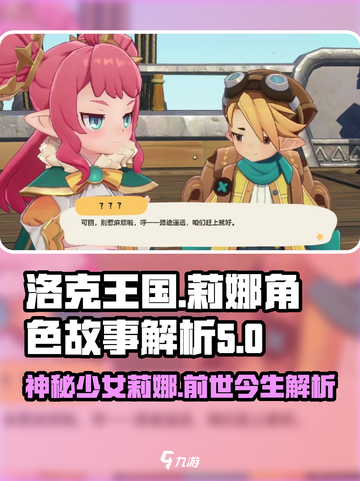 洛克王国💥莉娜人物背景故事大揭秘！🔥截图1