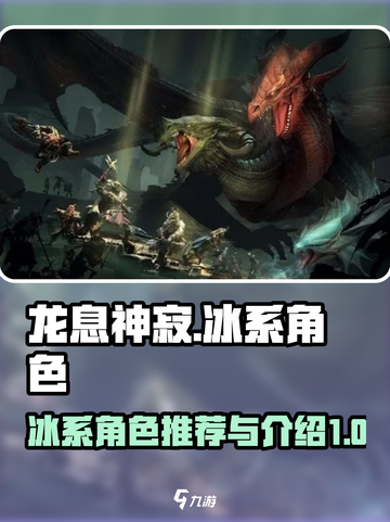 龙息神寂冰系角色推荐介绍截图1