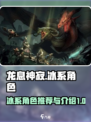 龙息神寂冰系角色推荐介绍