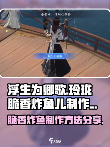 浮生忆玲珑脆香炸鱼儿怎么做介绍截图1