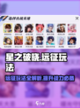 星之破晓🔥远征玩法全揭秘，轻松上分必看！