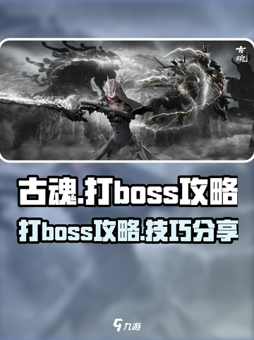 古魂打boss怎么打介绍截图1