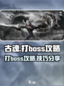 古魂打boss怎么打介绍