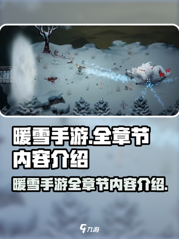 暖雪手游总共几章关卡介绍截图1
