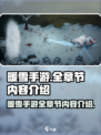 暖雪手游总共几章关卡介绍