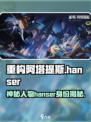 重构阿塔提斯hanser是谁介绍