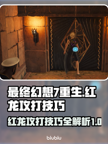 最终幻想7重生🔥红龙打法技巧分享！💥截图1