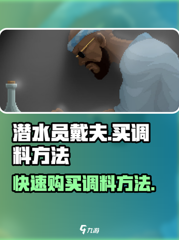 潜水员戴夫🔥超全买调料攻略手游篇截图1