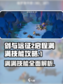 剑与远征2🔥满满技能全解析，新手必看！
