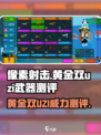 像素射击🔥黄金双UZI武器测评来啦！小游戏里最猛的存在吗？
