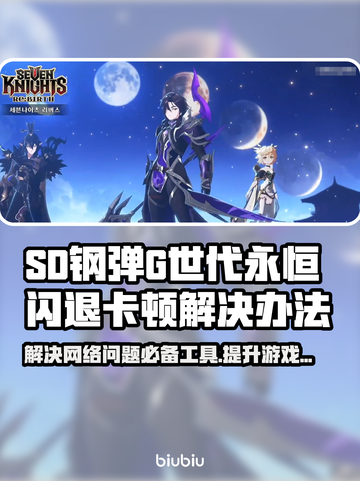SD钢弹G世代永恒卡顿？极速解决网络问题⚡截图1
