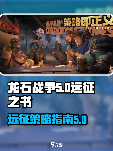 龙石战争🔥远征之书：揭秘游戏终极奥秘！截图1