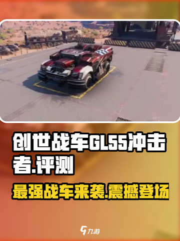 创世战车GL-55冲击者🔥性能爆表，玩到停不下来！截图1