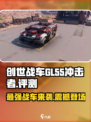 创世战车GL-55冲击者🔥性能爆表，玩到停不下来！