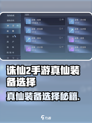 《诛仙2手游》真仙装备选择秘籍💥截图1