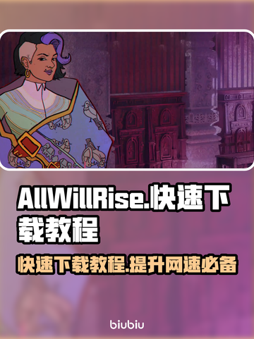 AllWillRise下载慢？🔥超快速下载教程来啦！👇截图1