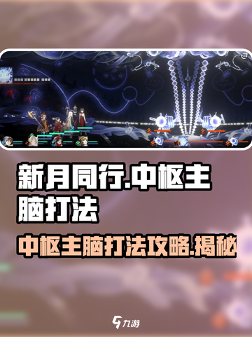 新月同行中枢主脑怎么打介绍截图1