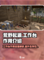 荒野起源工作台有什么作用介绍