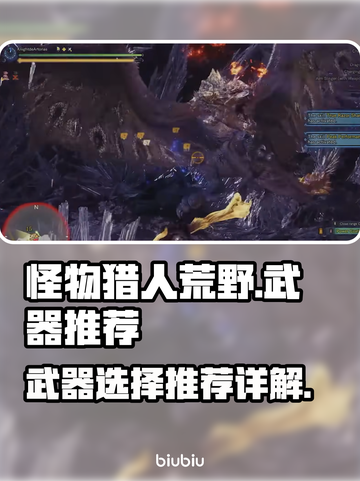 怪物猎人荒野🔥必玩武器推荐，新手必看！截图1