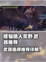 怪物猎人荒野🔥必玩武器推荐，新手必看！