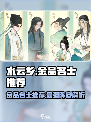 淡墨水云乡🔥金品名士大揭秘！💎游戏必备攻略截图1