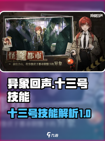 异象回声十三号技能怎么样介绍截图1