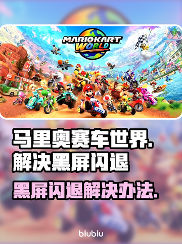 马里奥赛车世界黑屏闪退？❌一键解决方法来了！💥截图1