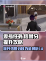 零号任务信誉分提升攻略介绍