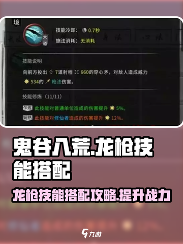 鬼谷八荒龙枪技能搭配攻略介绍截图1
