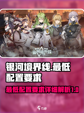 银河境界线最低配置是什么介绍截图1