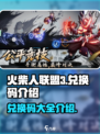 火柴人联盟3的兑换码有哪些介绍