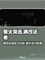 萤火突击满改法老🔥超强攻略来袭！游戏党必看🎉