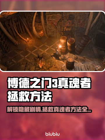 博德之门3🔥真魂者拯救方法全攻略✨截图1
