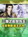 🔥三国之乱世为王太上头了！🎮