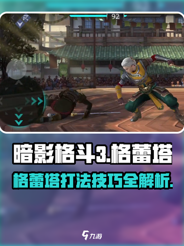 暗影格斗3⚡格蕾塔打法介绍，轻松通关秘籍！截图1