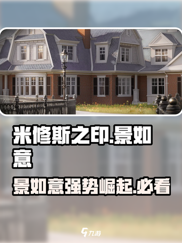 米修斯之印景如意🔥超强攻略来了！💎截图1