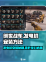 创世战车⚡发电机安装秘籍，轻松上手！